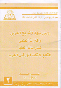 دليل المعهد معهد التاريخ العربي والتراث العلمي للدراسات العليا