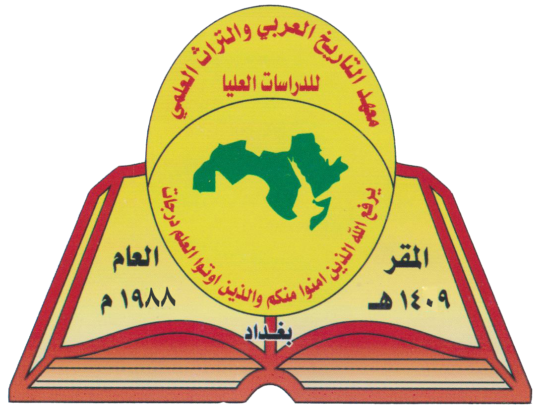 معهد التاريخ العربي والتراث العلمي للدراسات العليا