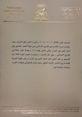 تخرج الدورة الأولى لعلم الأنساب – اتحاد المؤرخين العرب – بغداد 2018
