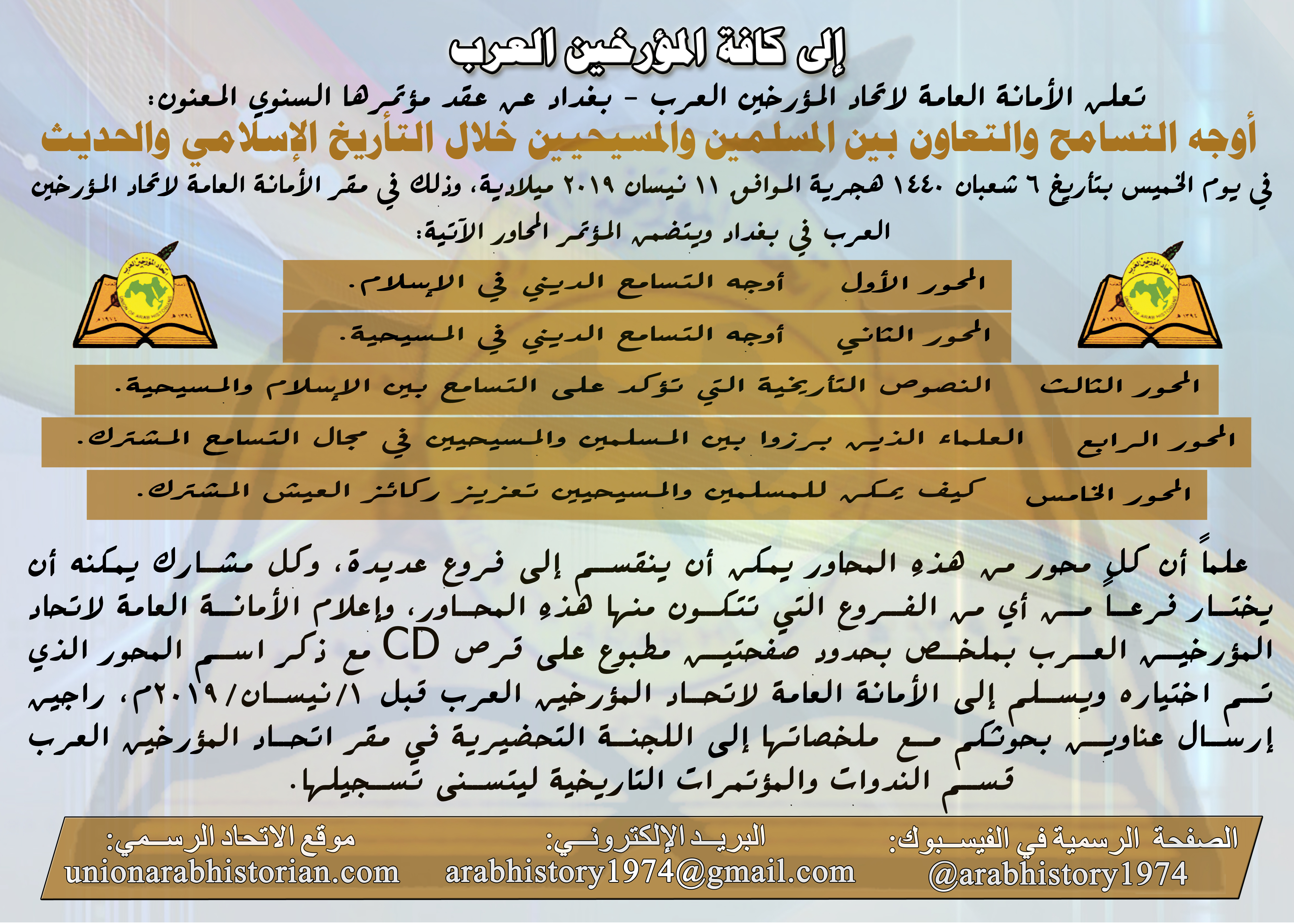 اتحاد المؤرخين العرب – بغداد يقيم مؤتمر أوجه التسامح والتعاون بين المسلمين والمسيحيين خلال التأريخ الإسلامي والحديث