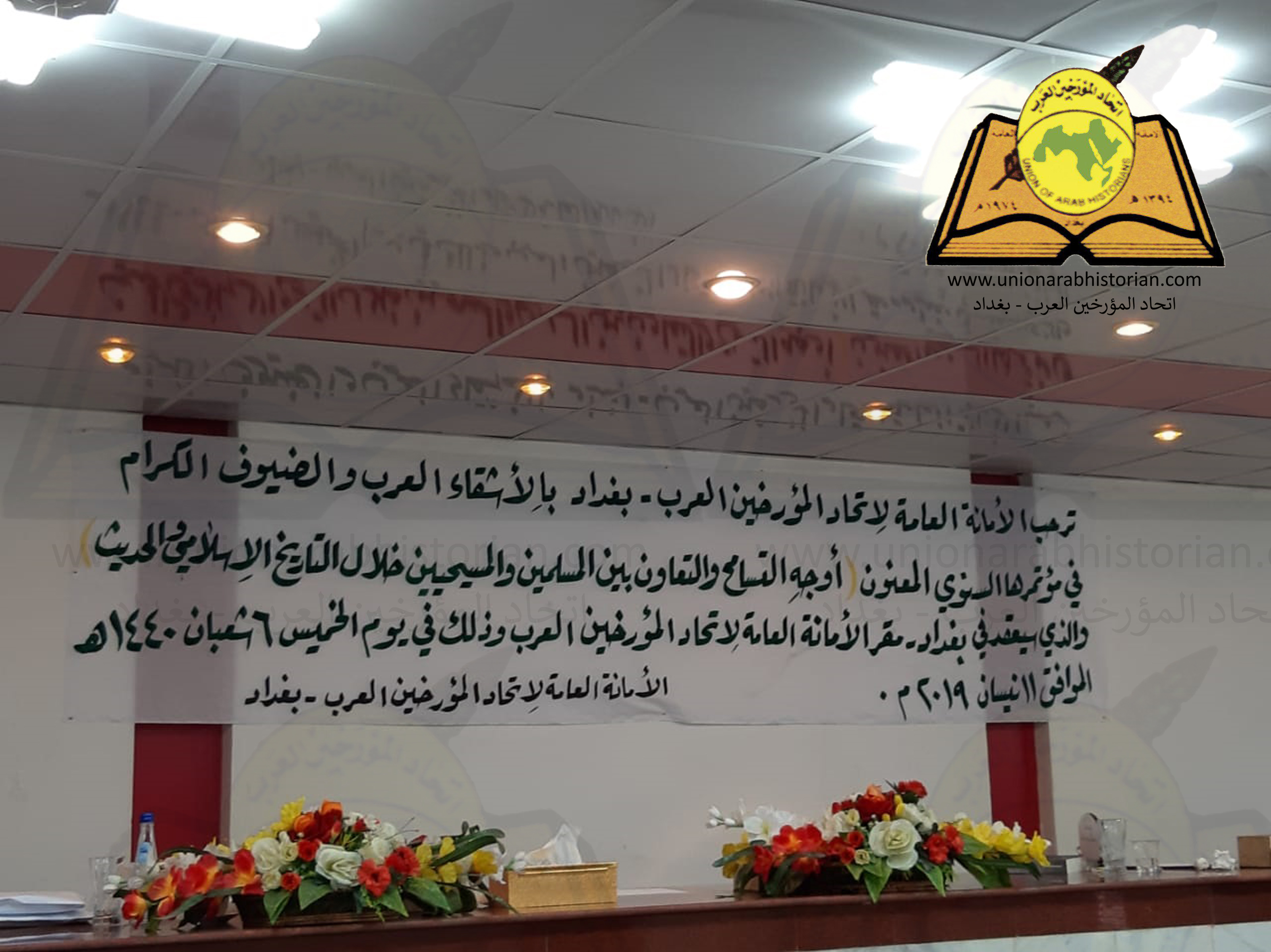 اتحاد المؤرخين العرب في بغداد يقيم مؤتمره السنوي: أوجه التسامح والتعاون بين المسلمين والمسيحيين خلال التاريخ الإسلامي والحديث