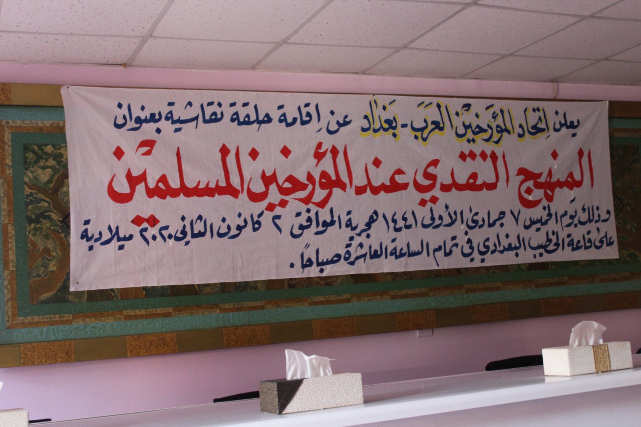 عقد اتحاد المؤرخين العرب في بغداد حلقة نقاشية بعنوان المنهج النقدي عند المؤرخين المسلمين