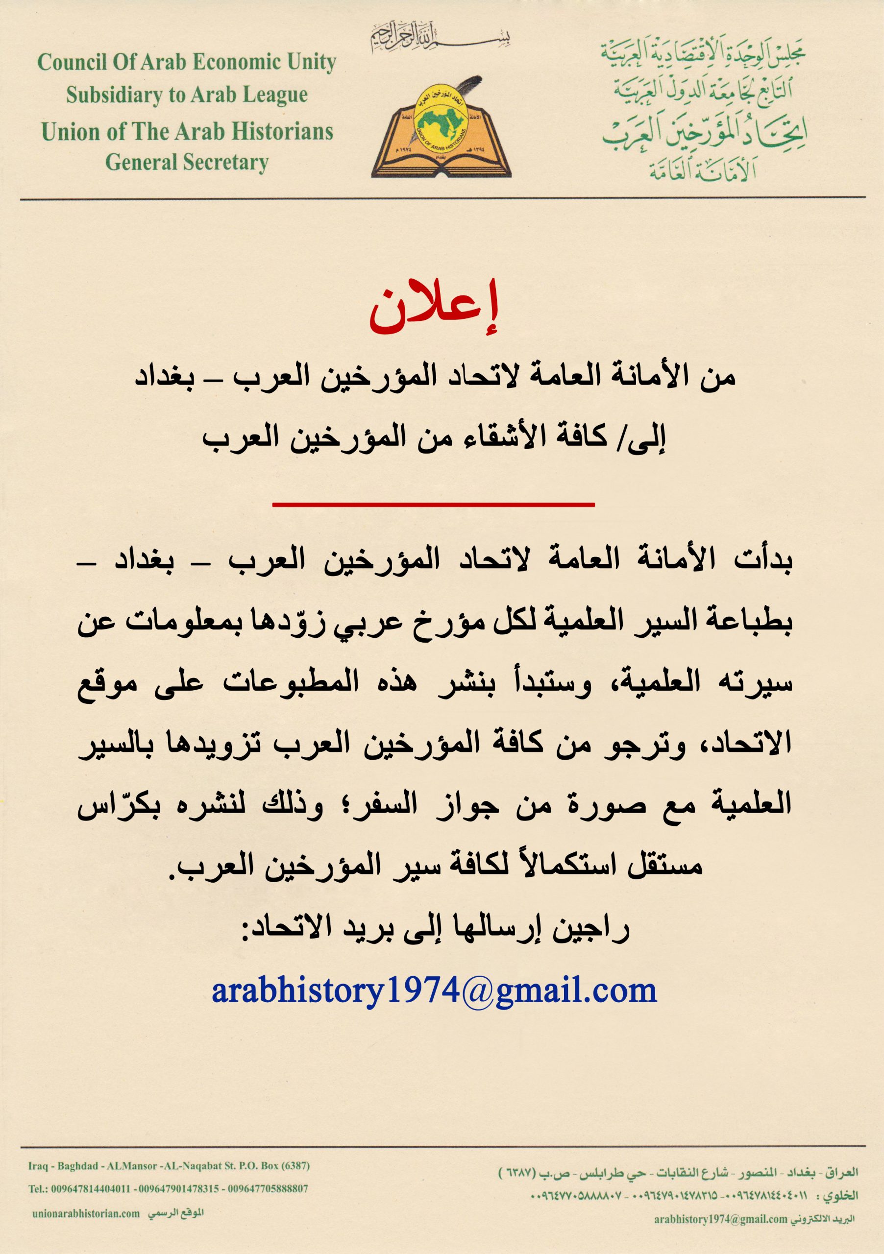 إعلان من الأمانة العامة لاتحاد المؤرخين العرب عن طباعة السير العلمية للمؤرخين العرب