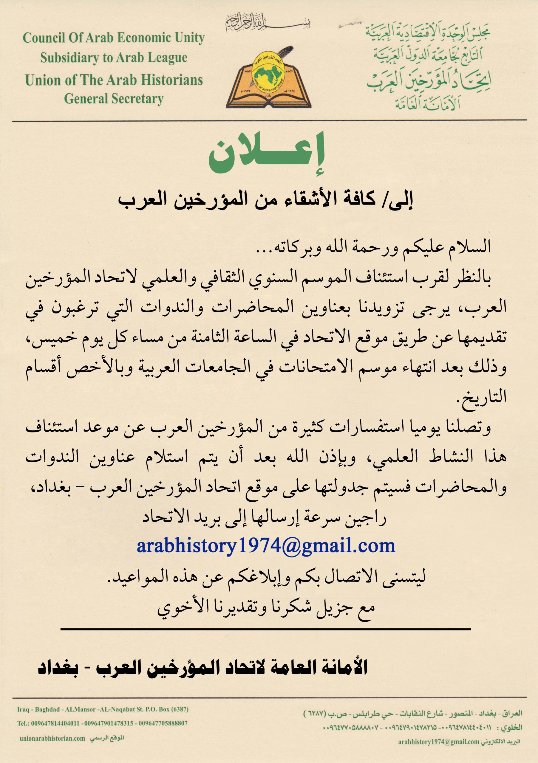 إعلان عن قرب استئناف الموسم السنوي الثقافي لاتحاد المؤرخين العرب – بغداد