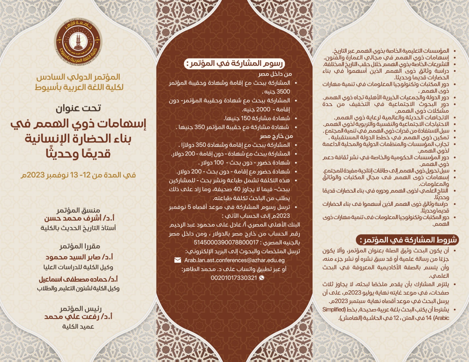المؤتمر الدولي السادس لكلية اللغة العربية بأسيوط – إعلان