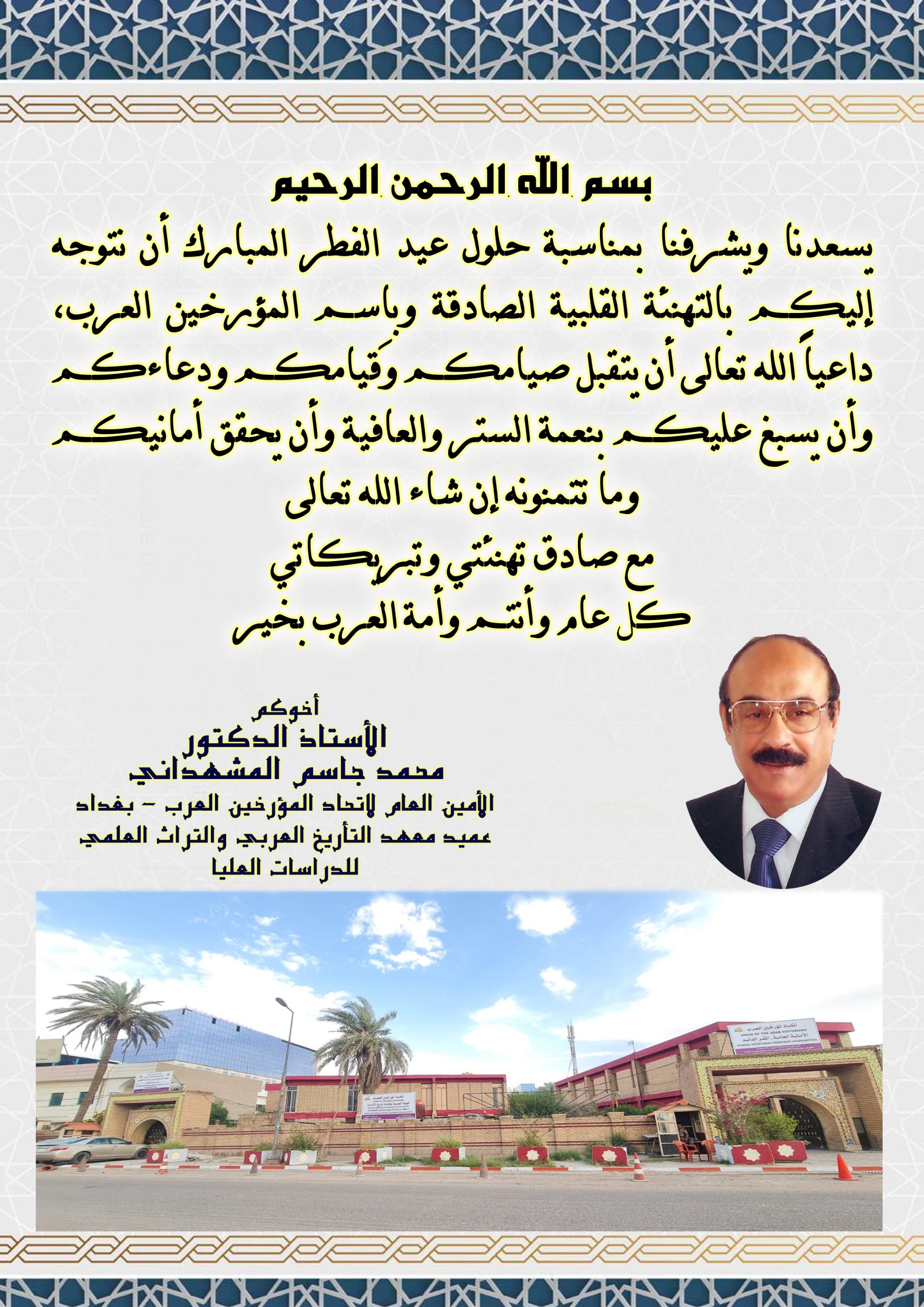 تهنئة عيد الفطر المبارك 1446 / 2025 – اتحاد المؤرخين العرب – بغداد