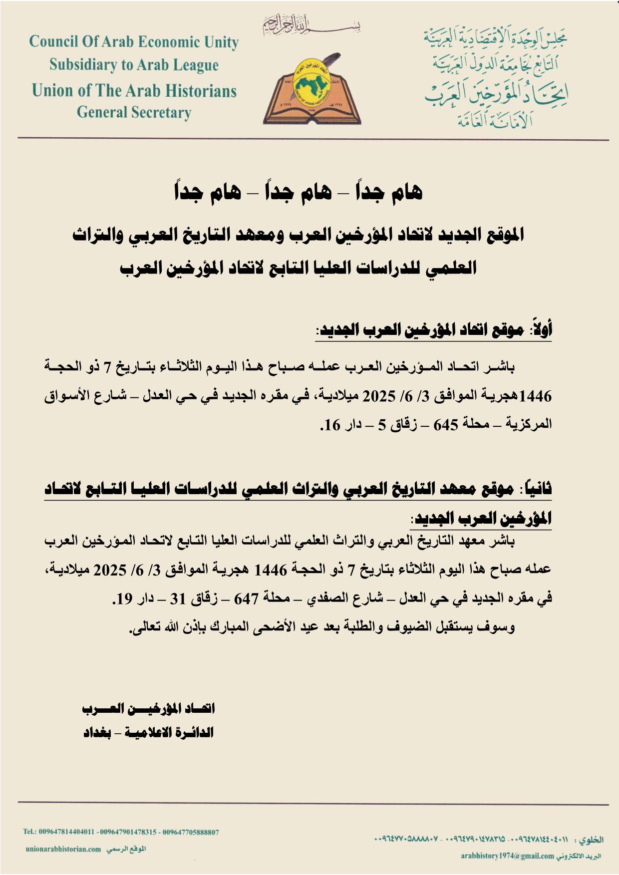 الموقع الجديد لاتحاد المؤرخين العرب ومعهد التأريخ العربي والتراث العلمي للدراسات العليا التابع لاتحاد المؤرخين العرب